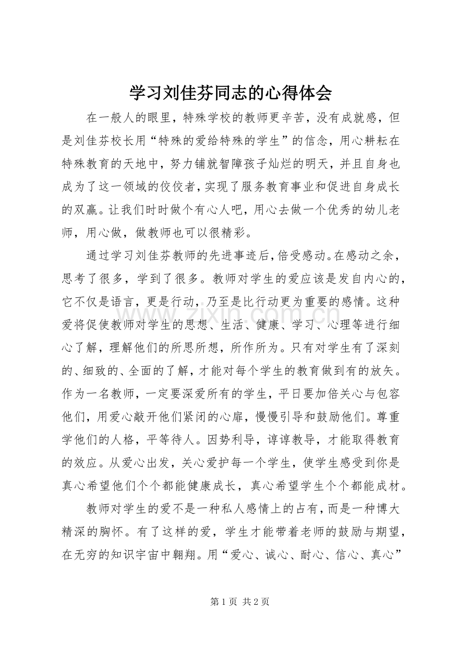 学习刘佳芬同志的心得体会.docx_第1页