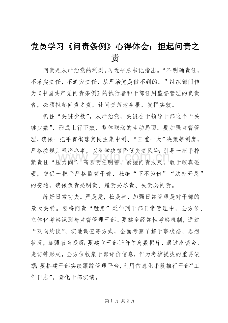 党员学习《问责条例》心得体会：担起问责之责.docx_第1页