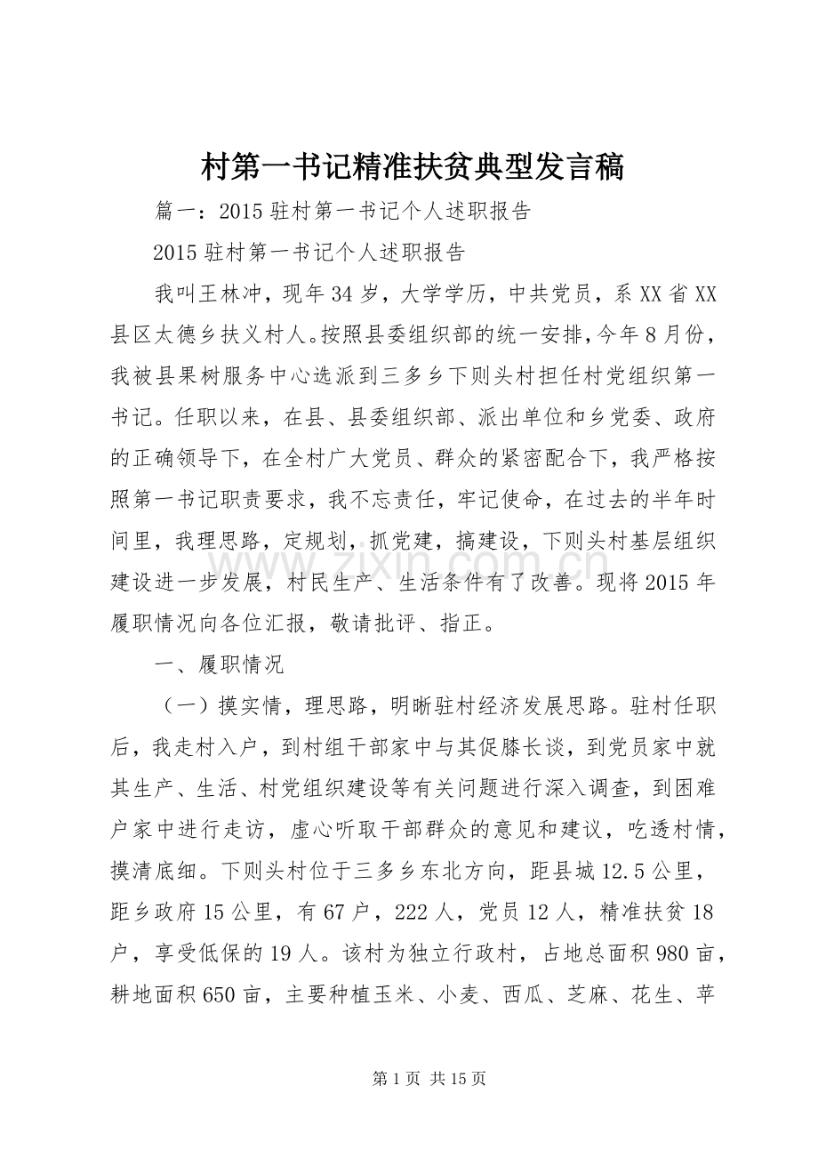 村第一书记精准扶贫典型发言稿.docx_第1页