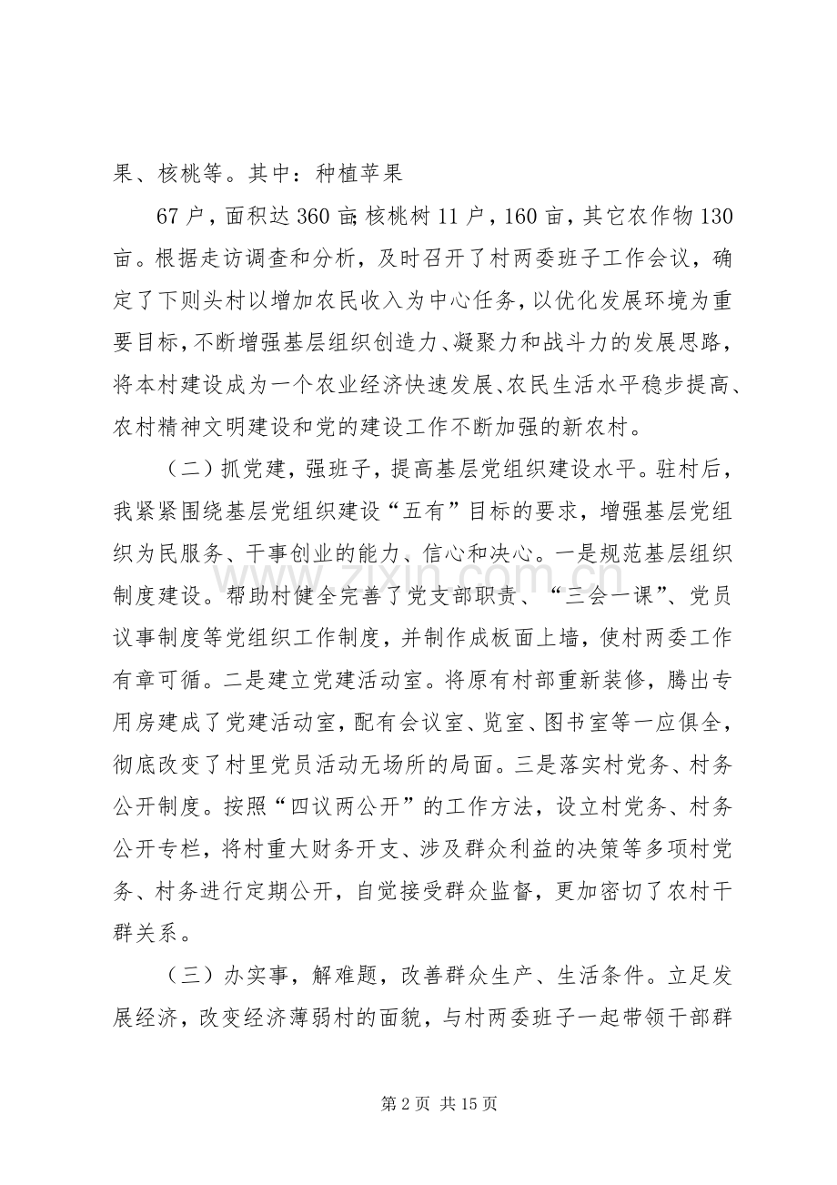 村第一书记精准扶贫典型发言稿.docx_第2页