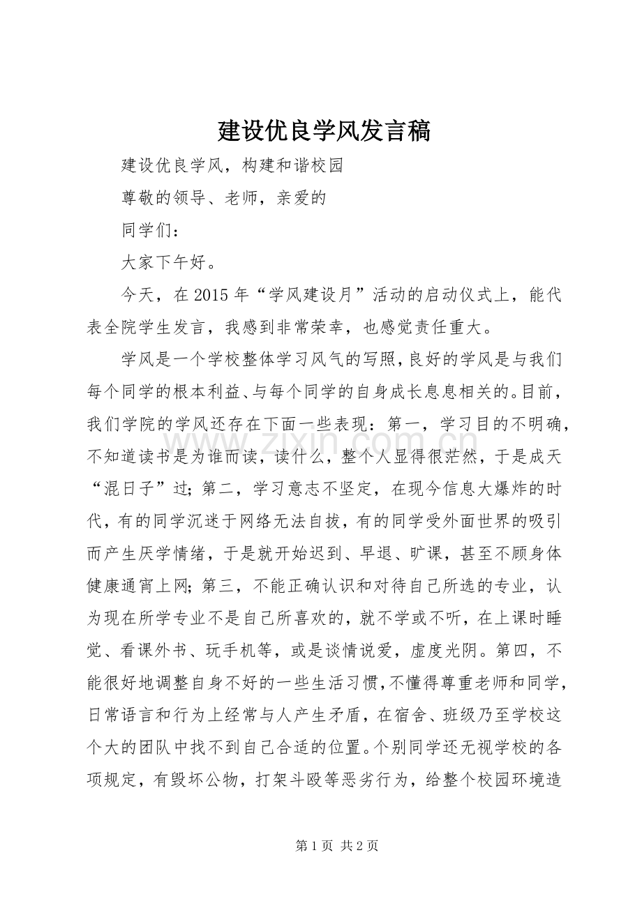 建设优良学风发言稿.docx_第1页