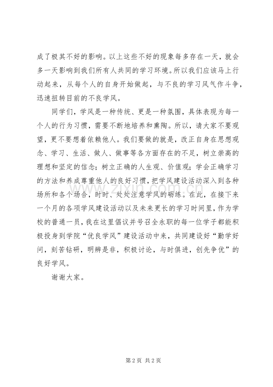 建设优良学风发言稿.docx_第2页