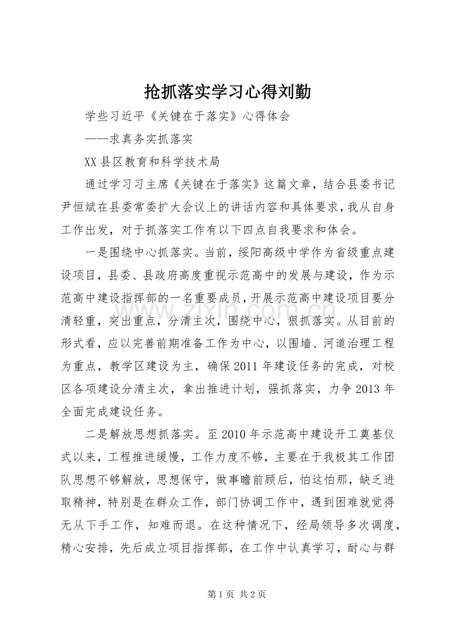 抢抓落实学习心得刘勤.docx_第1页