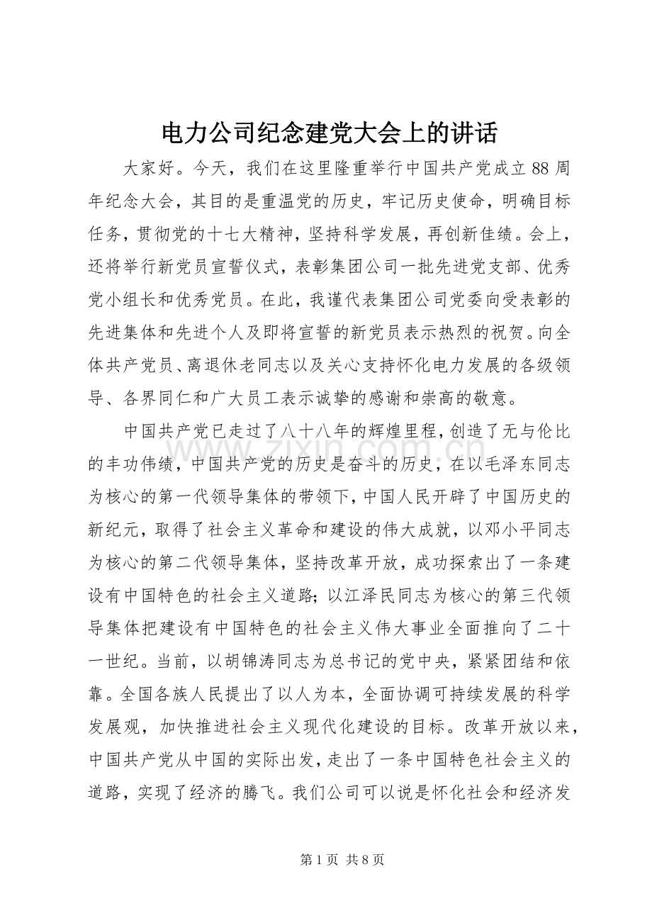 电力公司纪念建党大会上的讲话.docx_第1页