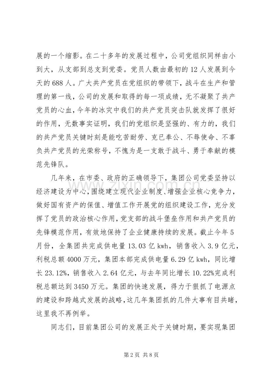 电力公司纪念建党大会上的讲话.docx_第2页