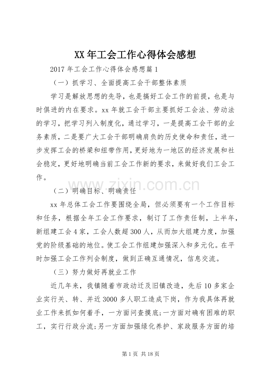 XX年工会工作心得体会感想.docx_第1页