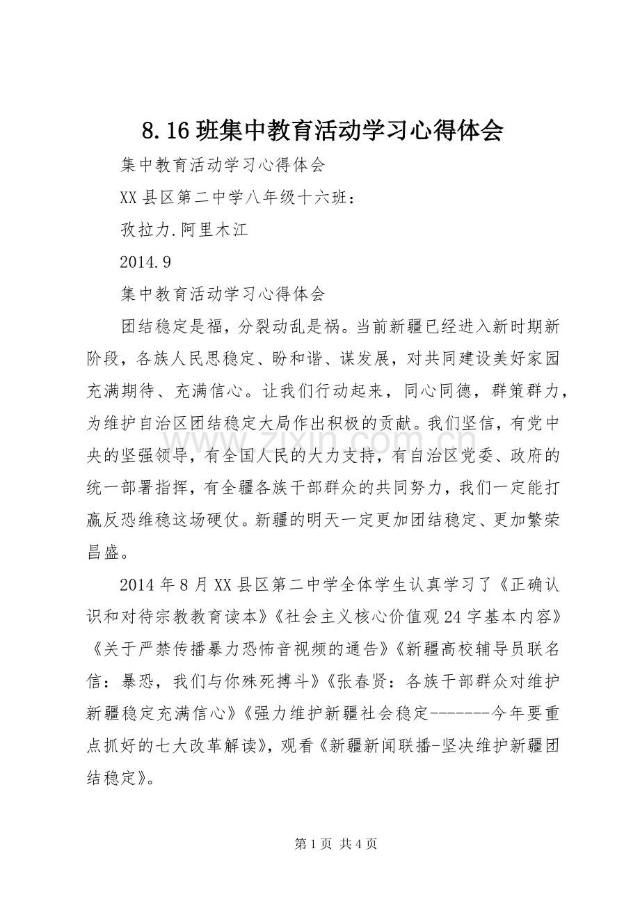 8.16班集中教育活动学习心得体会.docx_第1页