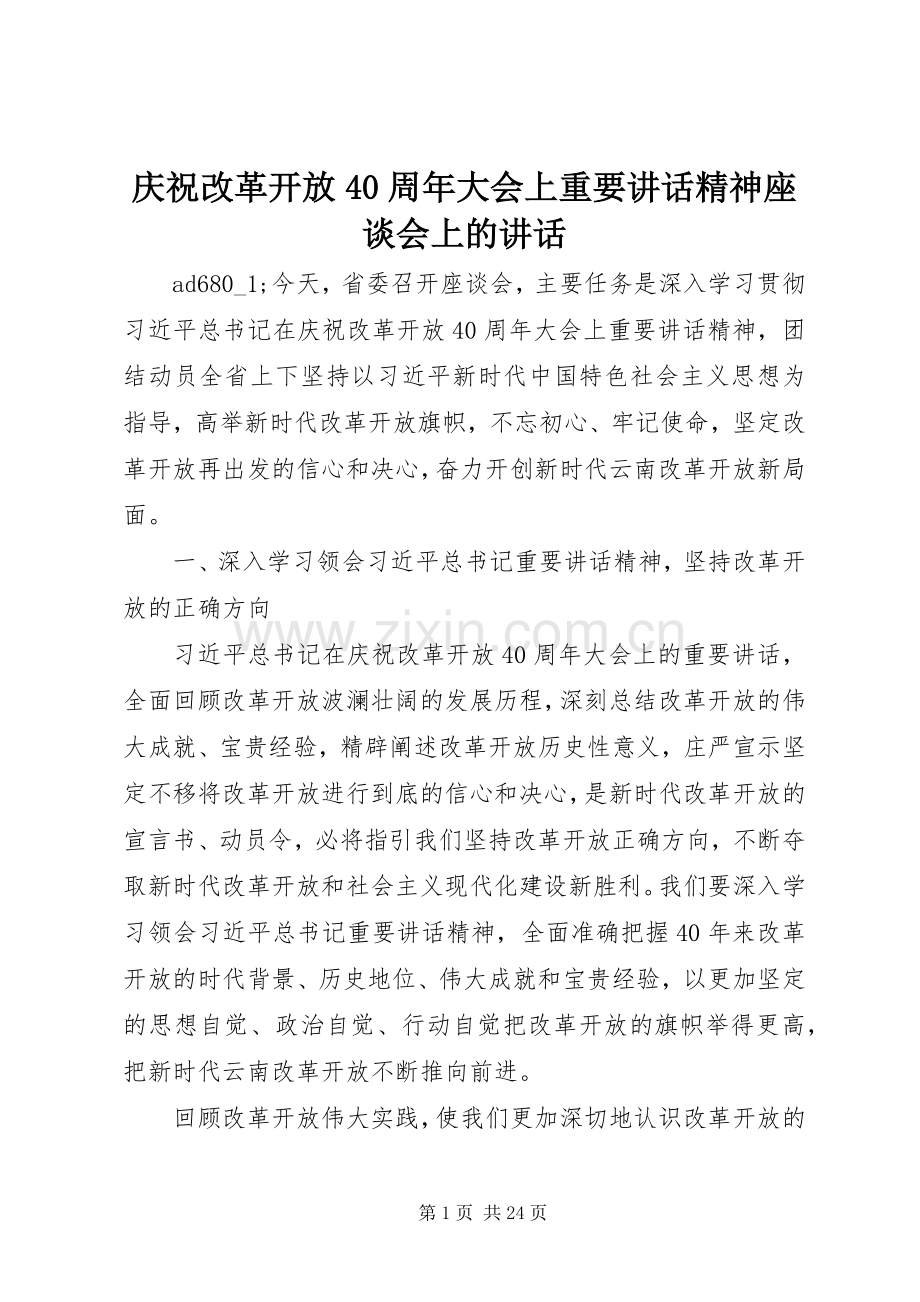 庆祝改革开放40周年大会上重要讲话精神座谈会上的讲话.docx_第1页