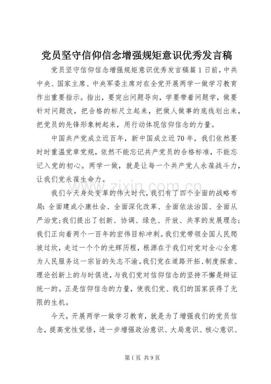 党员坚守信仰信念增强规矩意识优秀发言稿.docx_第1页