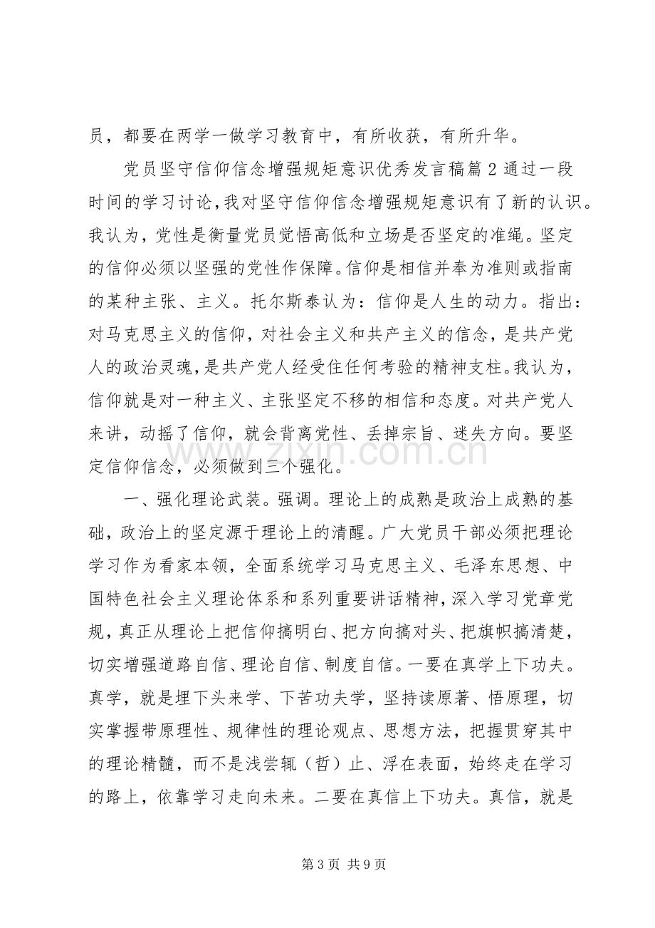 党员坚守信仰信念增强规矩意识优秀发言稿.docx_第3页