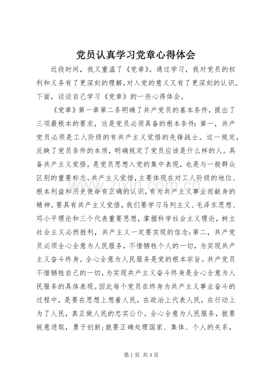 党员认真学习党章心得体会.docx_第1页