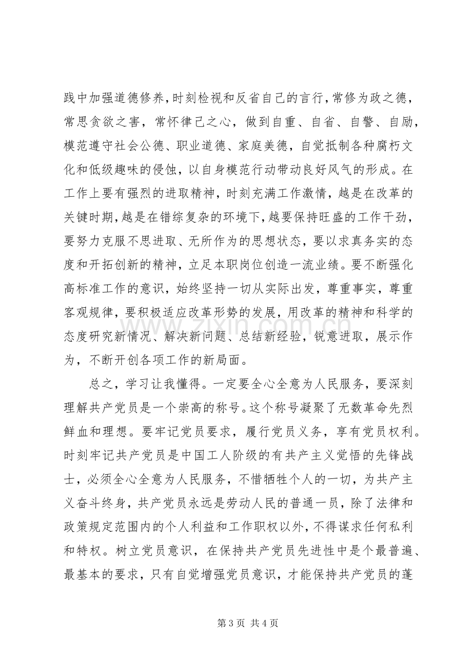 党员认真学习党章心得体会.docx_第3页