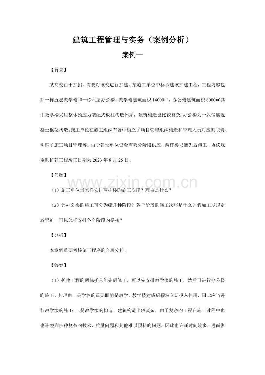 2023年建筑工程管理与实务案例分析.doc_第1页