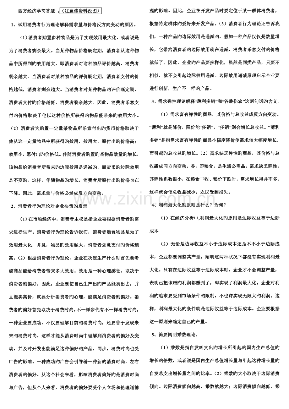 2023年电大专科西方经济学简答题期末复习题适合中央和省统考.doc_第1页