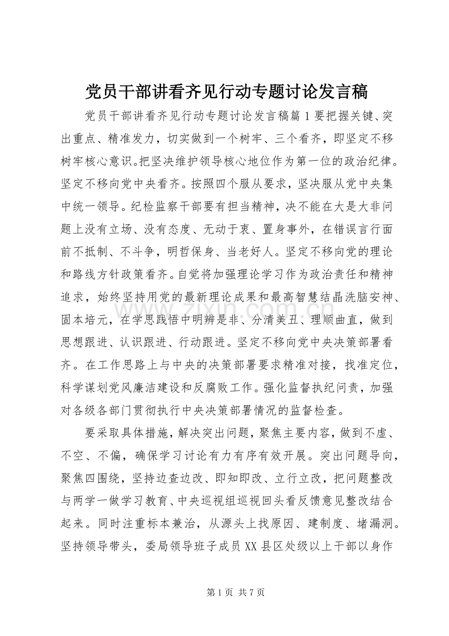 党员干部讲看齐见行动专题讨论发言稿.docx_第1页