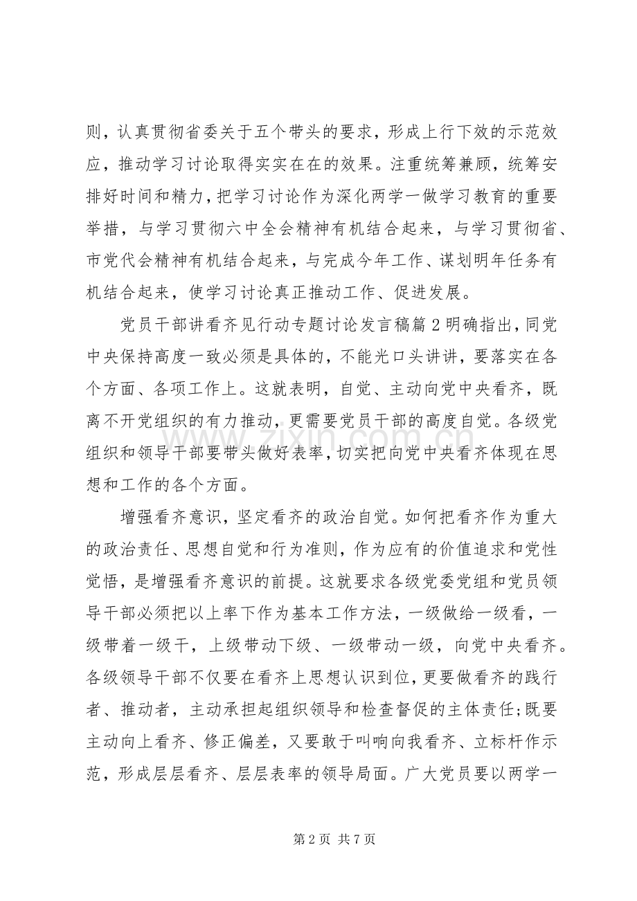 党员干部讲看齐见行动专题讨论发言稿.docx_第2页