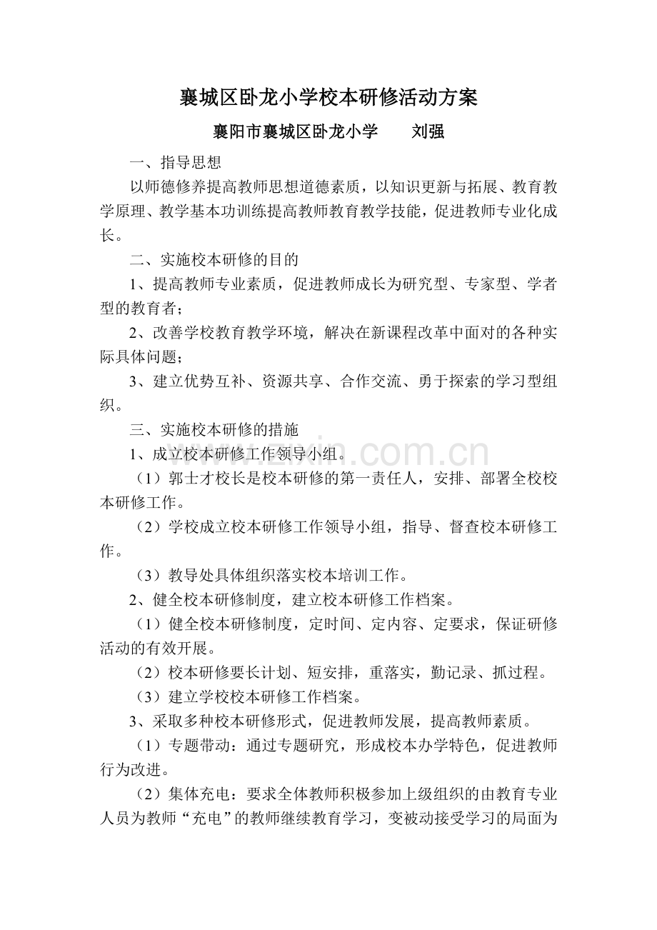 襄城区卧龙小学校本研修活动方案.doc_第1页