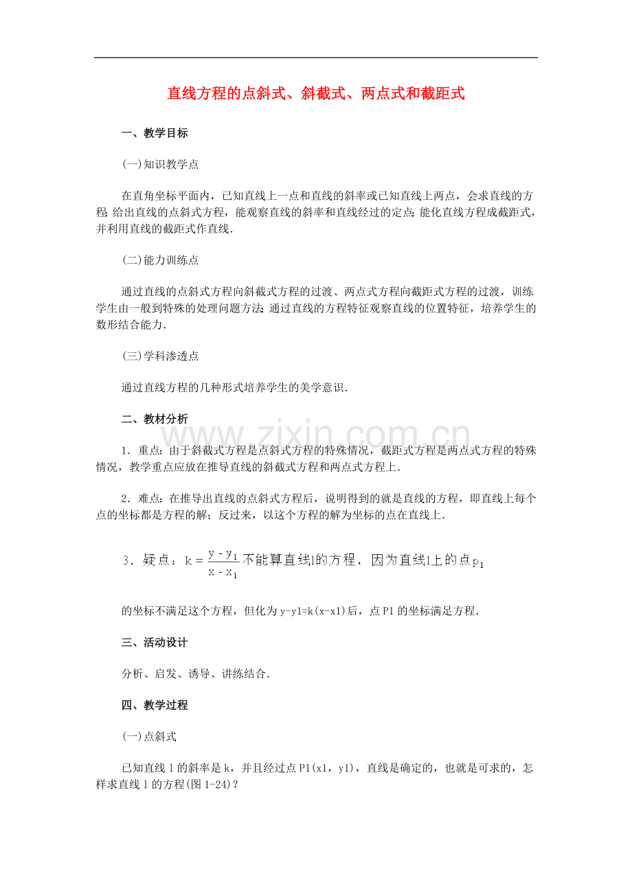 广西省高中数学-直线方程的点斜式、斜截式、两点式和截距式教时教案-旧人教版.doc_第1页