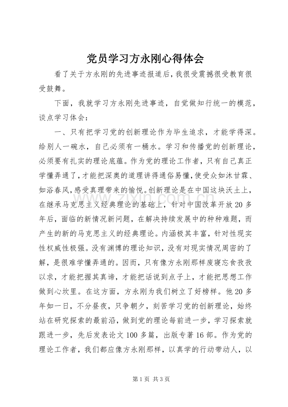 党员学习方永刚心得体会.docx_第1页