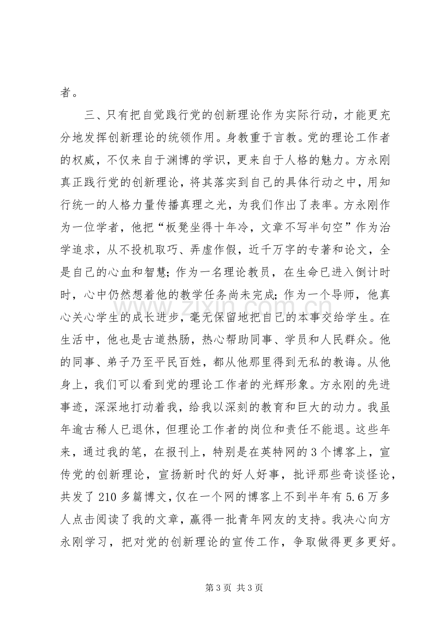 党员学习方永刚心得体会.docx_第3页