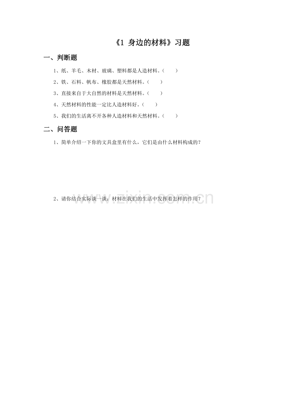 《1-身边的材料》习题2.doc_第1页