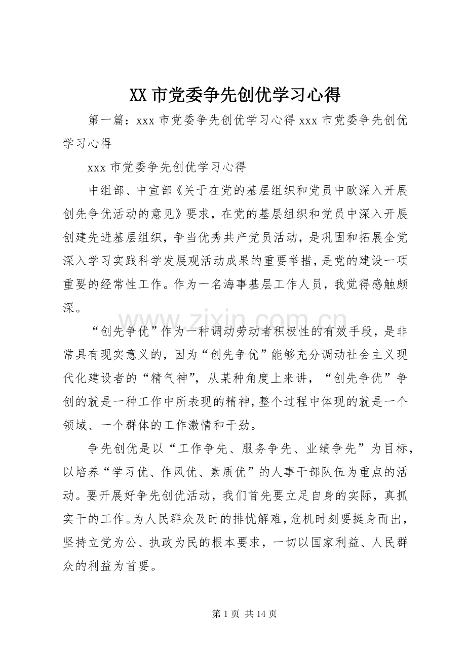 XX市党委争先创优学习心得.docx_第1页