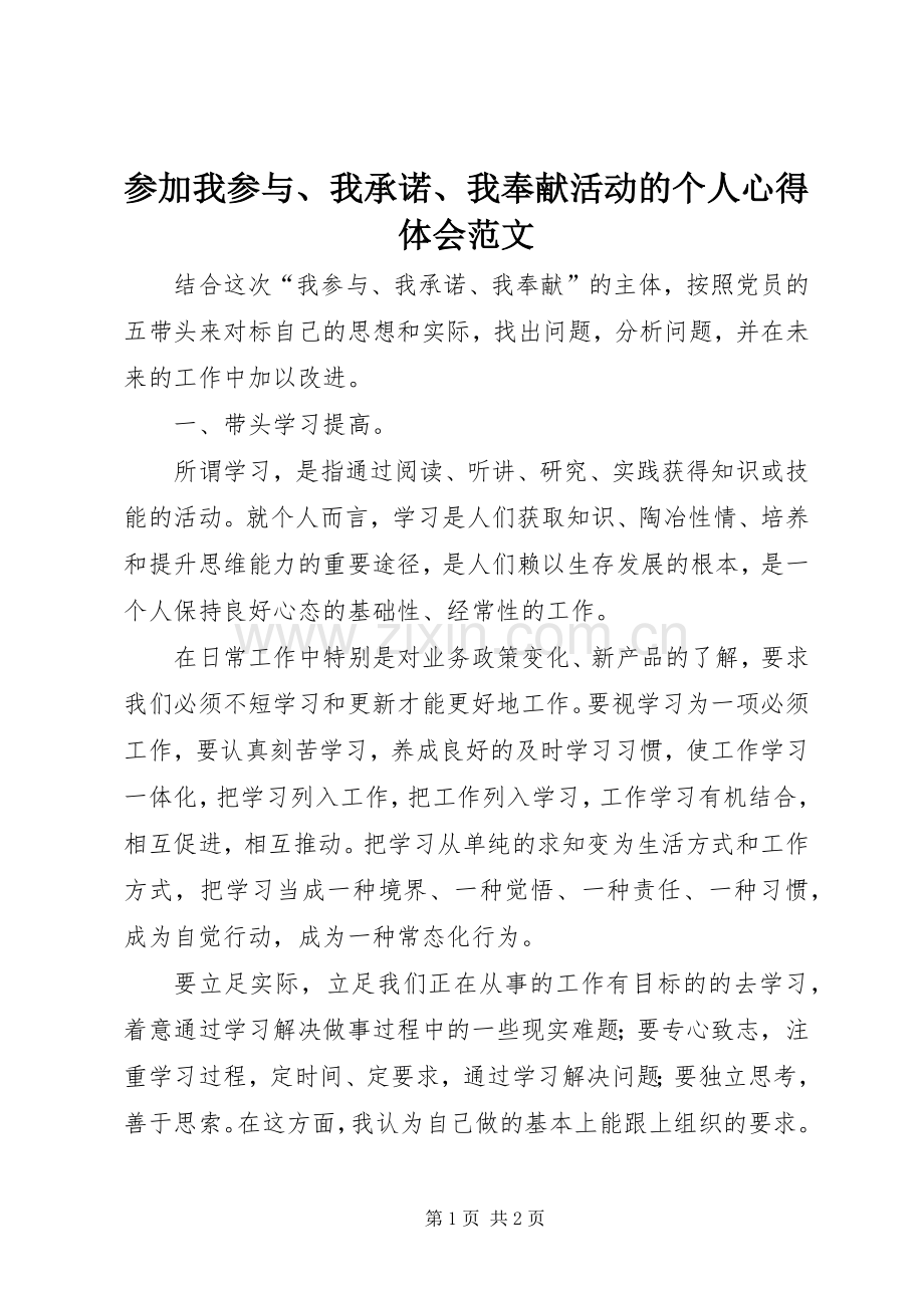 参加我参与、我承诺、我奉献活动的个人心得体会范文.docx_第1页