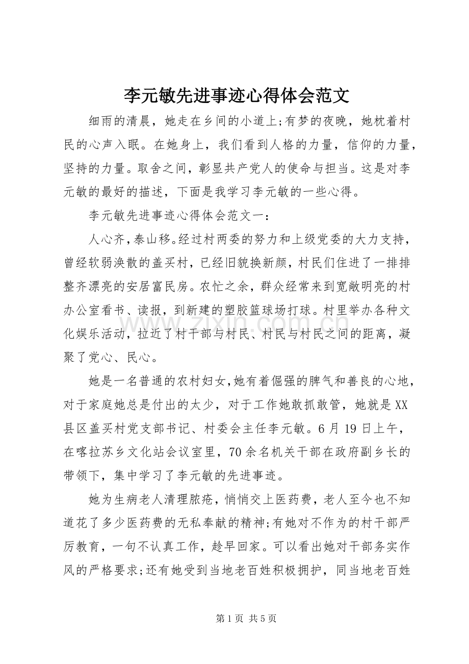 李元敏先进事迹心得体会范文.docx_第1页