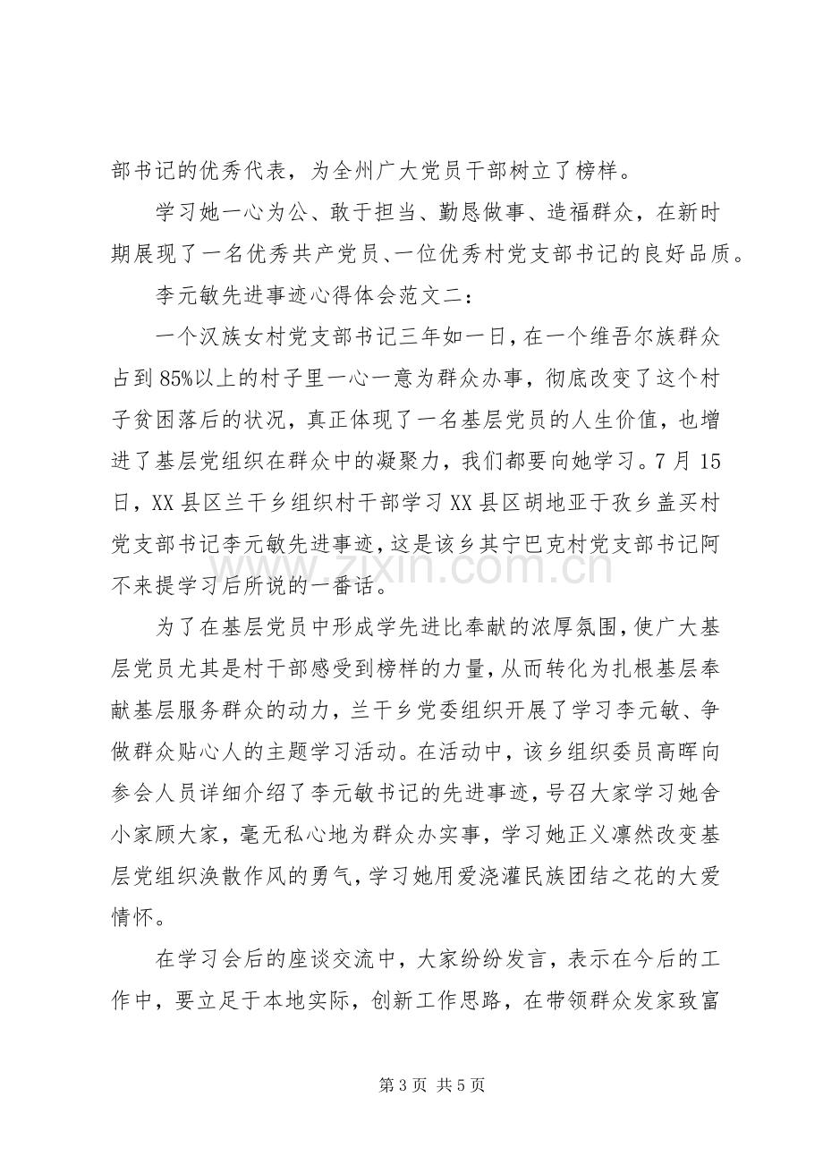 李元敏先进事迹心得体会范文.docx_第3页