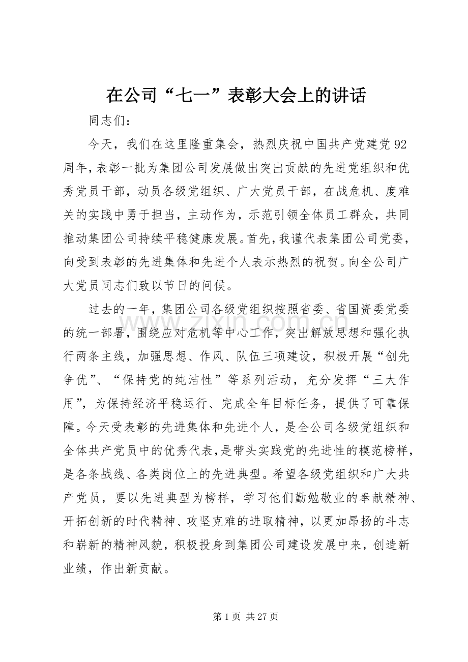 在公司“七一”表彰大会上的讲话.docx_第1页