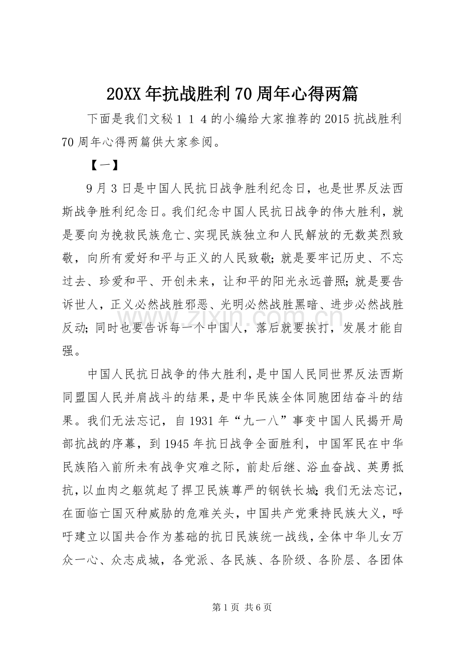 20XX年抗战胜利70周年心得两篇.docx_第1页