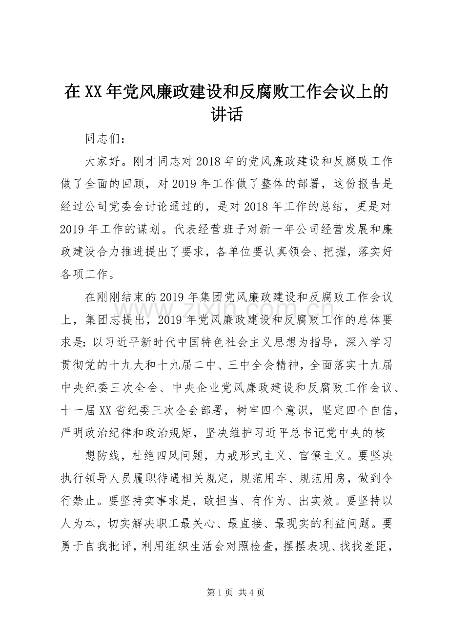 在XX年党风廉政建设和反腐败工作会议上的讲话.docx_第1页