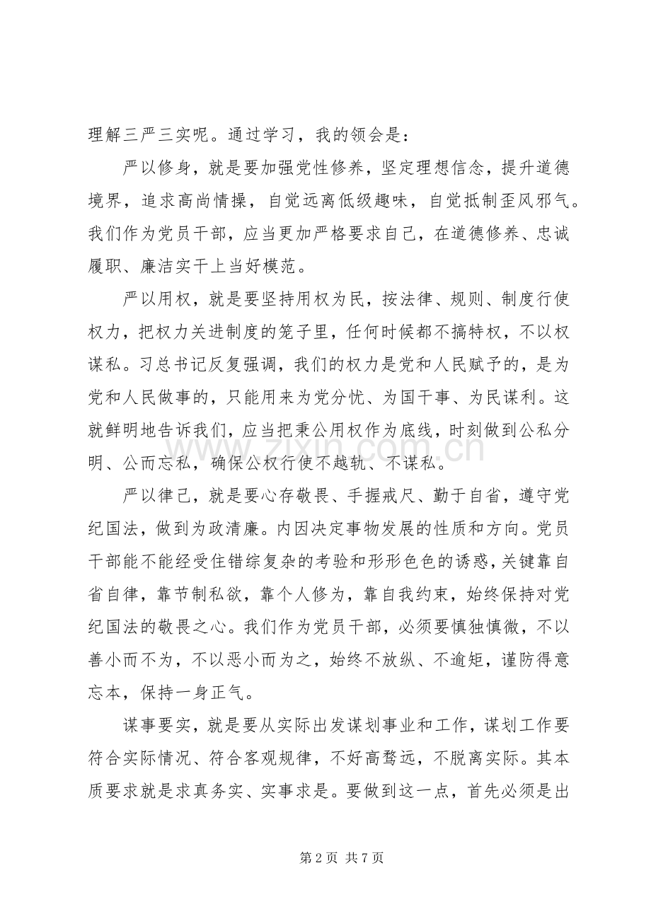 商务局“三严三实”党课范文+专题教育动员会讲话.docx_第2页