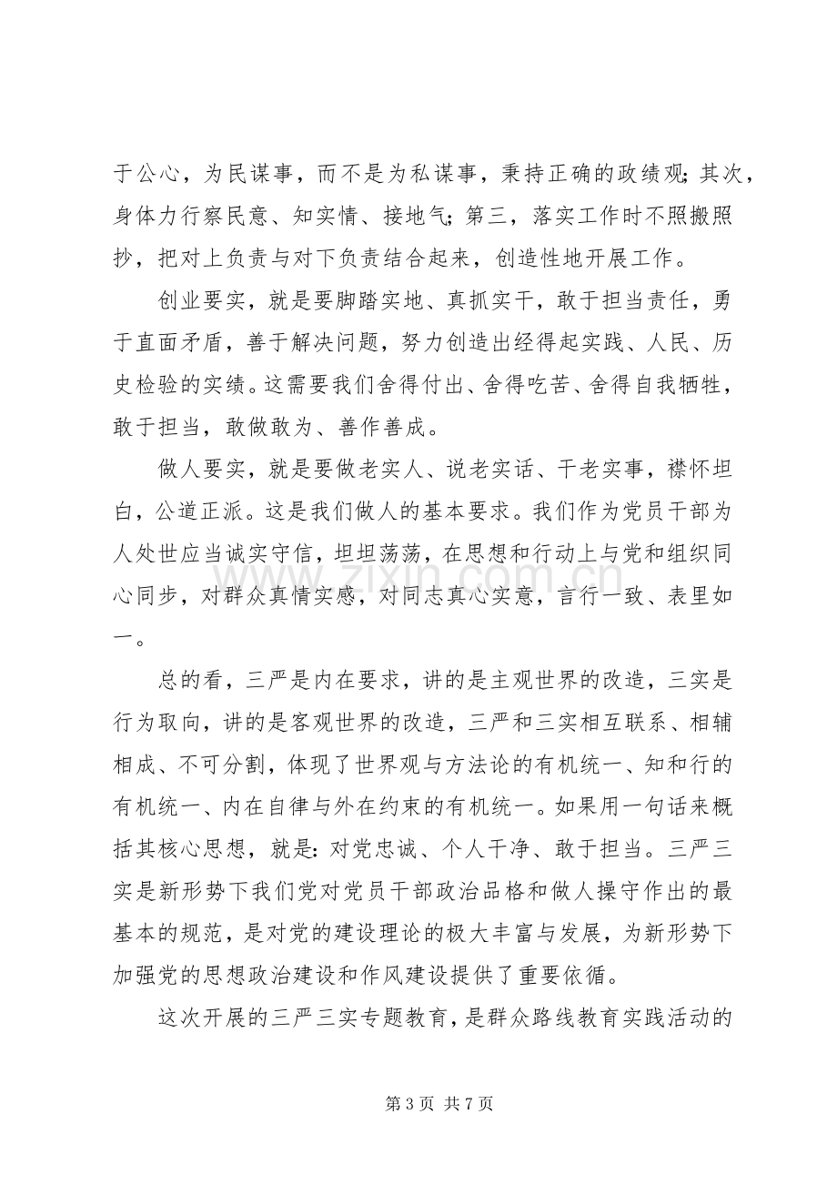 商务局“三严三实”党课范文+专题教育动员会讲话.docx_第3页