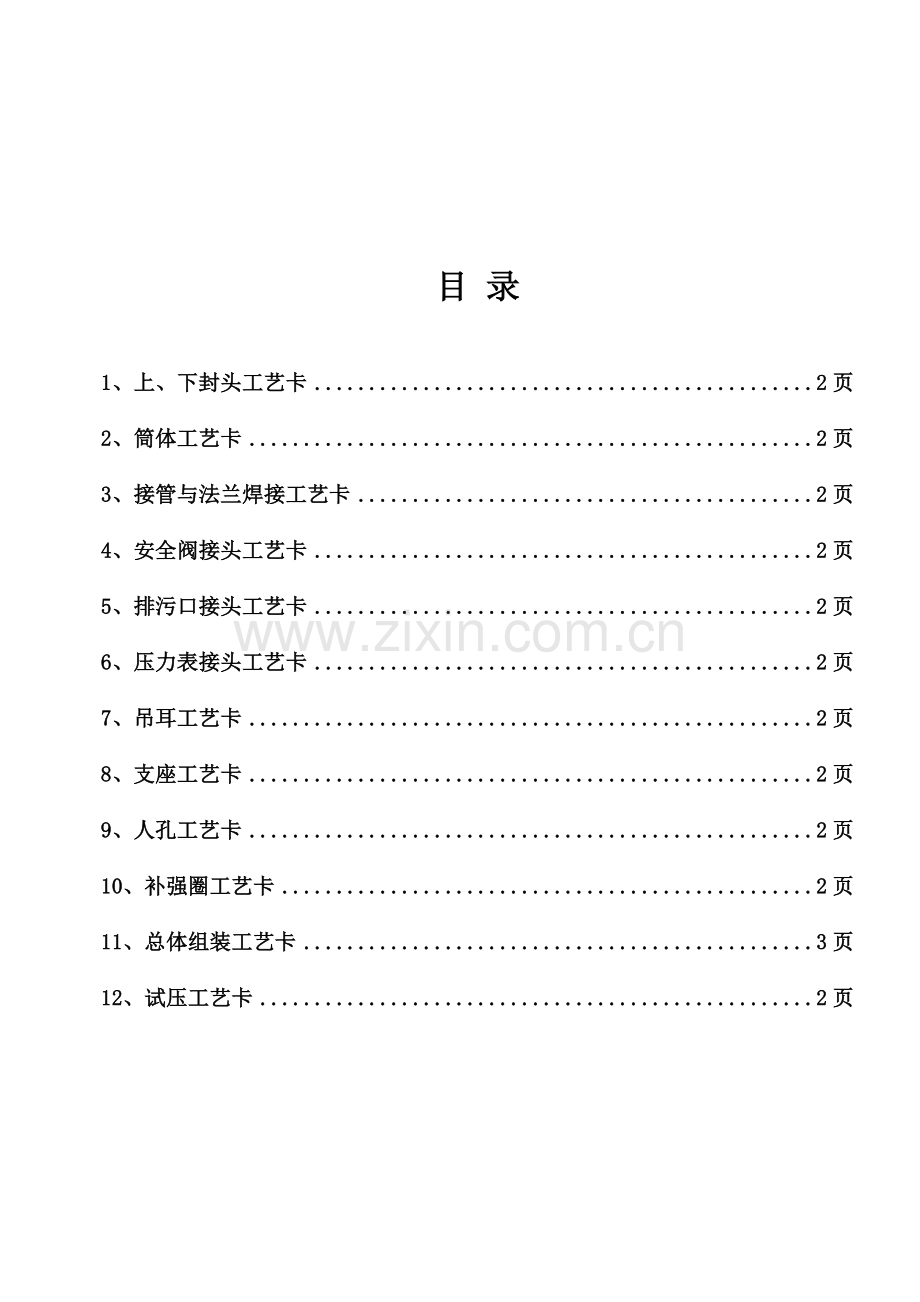 压力容器制造工艺卡(碳钢)(范例).doc_第2页