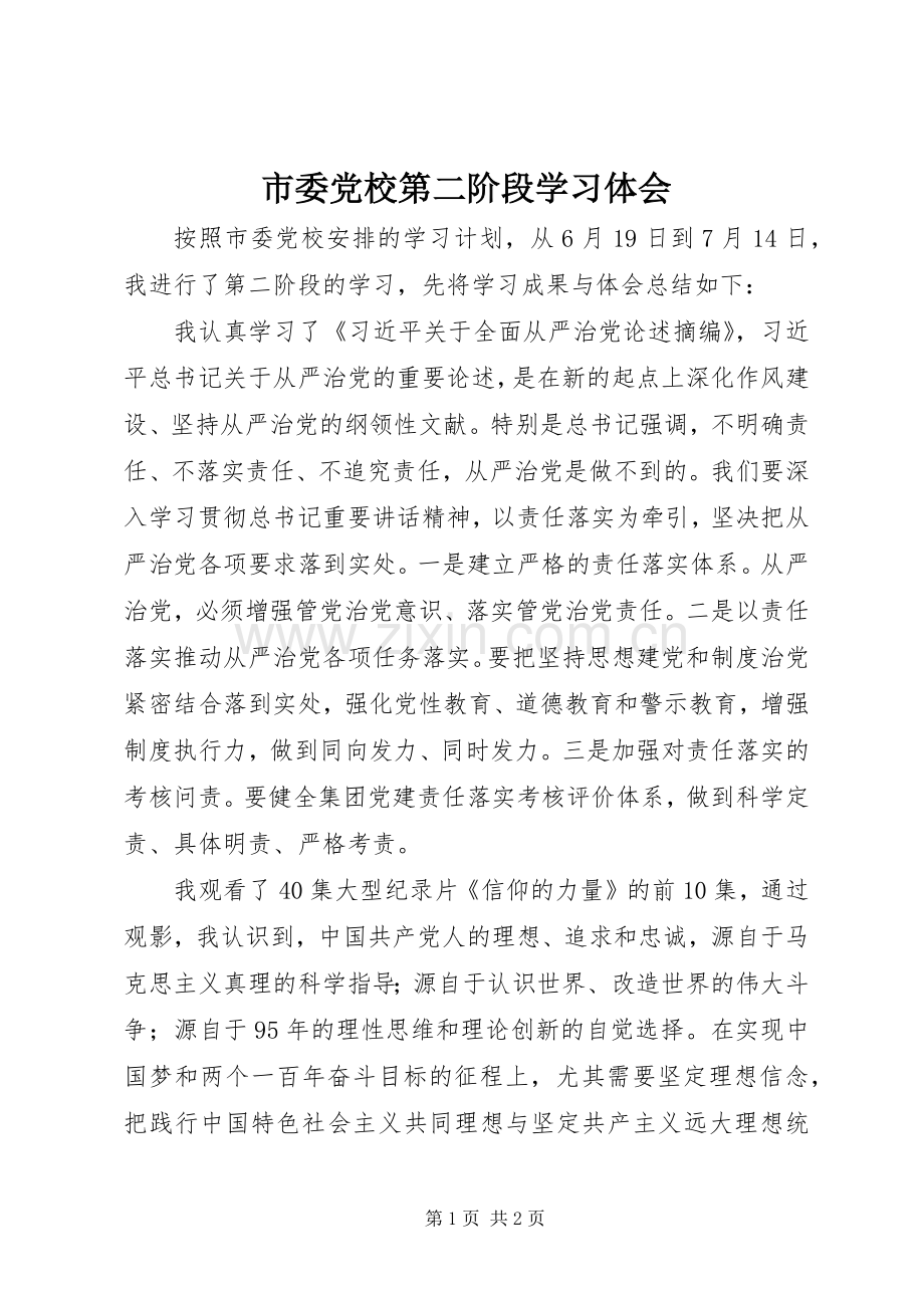 市委党校第二阶段学习体会.docx_第1页