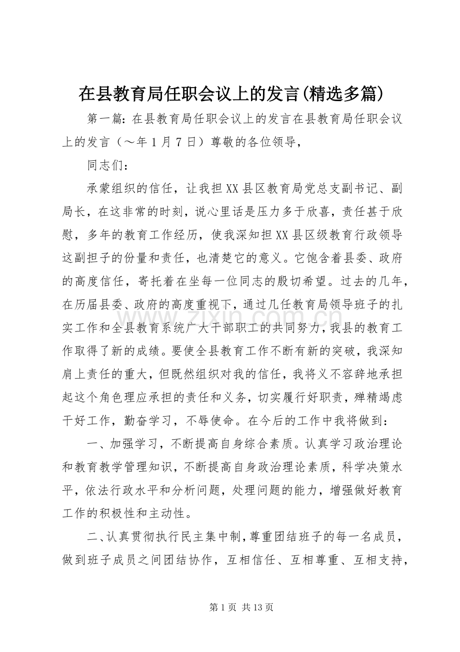 在县教育局任职会议上的发言(多篇).docx_第1页