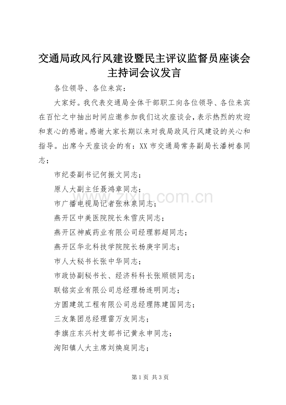 交通局政风行风建设暨民主评议监督员座谈会主持词会议发言.docx_第1页