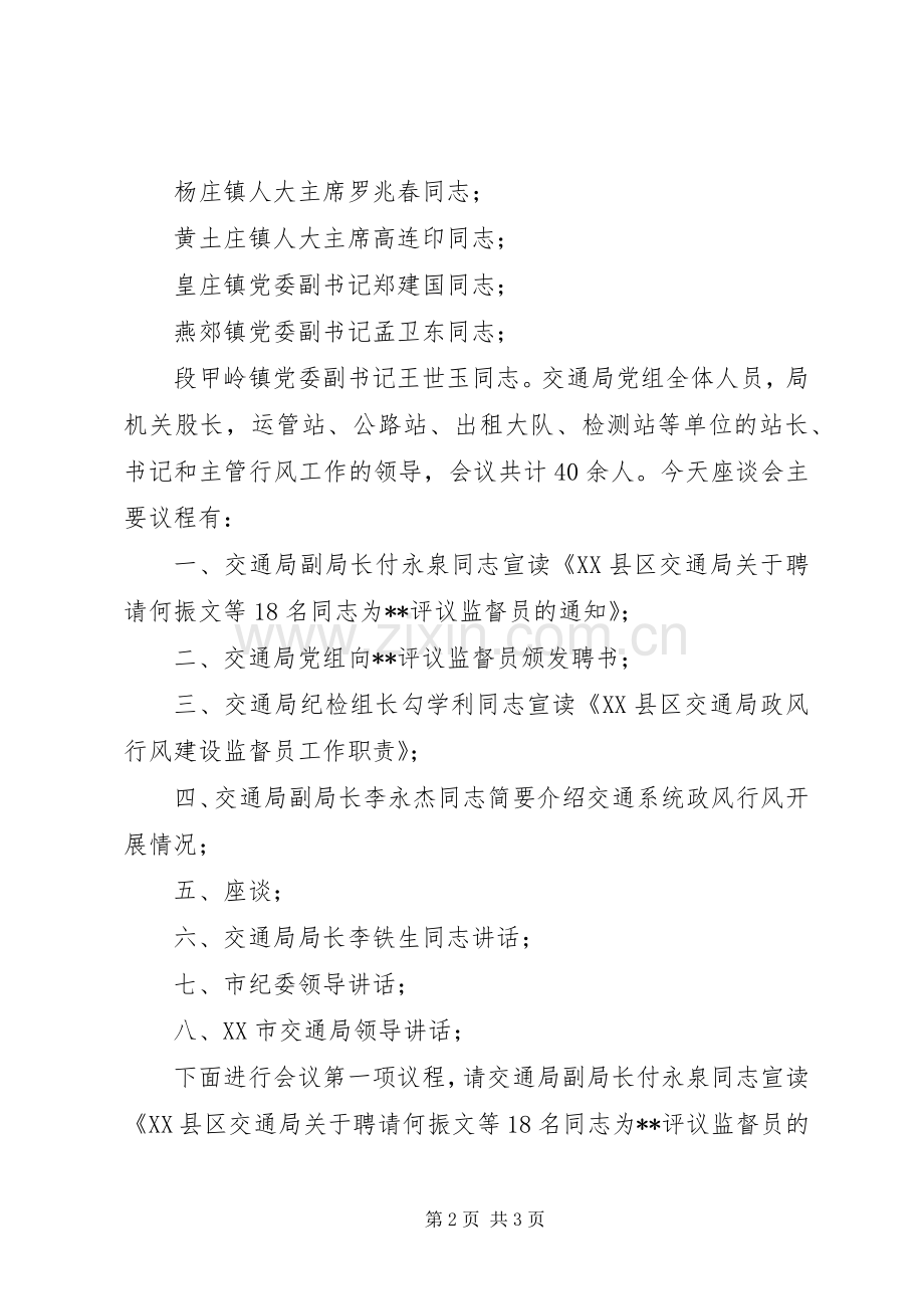 交通局政风行风建设暨民主评议监督员座谈会主持词会议发言.docx_第2页