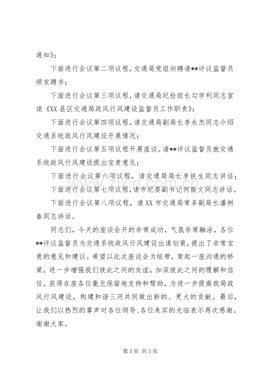 交通局政风行风建设暨民主评议监督员座谈会主持词会议发言.docx_第3页