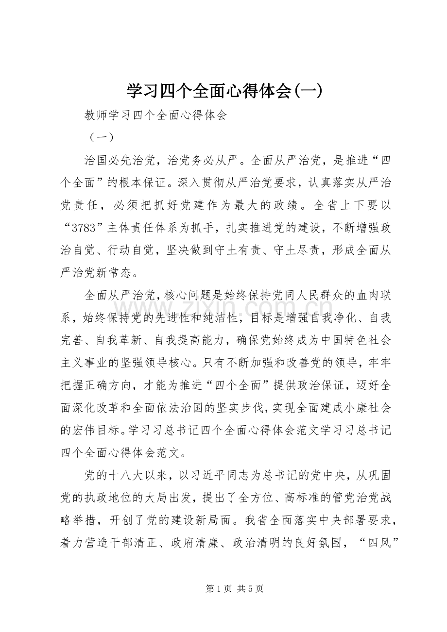 学习四个全面心得体会(一).docx_第1页