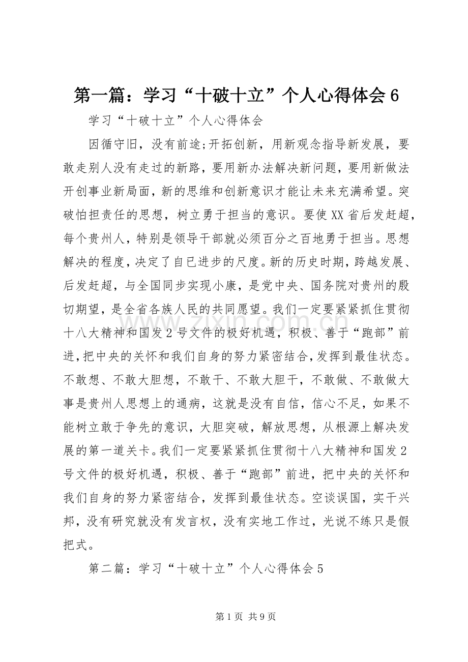 第一篇：学习“十破十立”个人心得体会6.docx_第1页