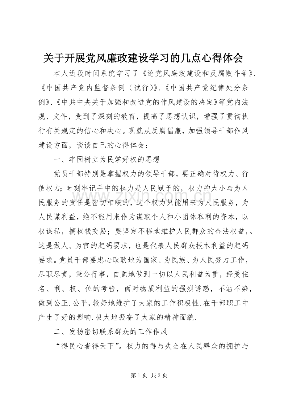 关于开展党风廉政建设学习的几点心得体会.docx_第1页