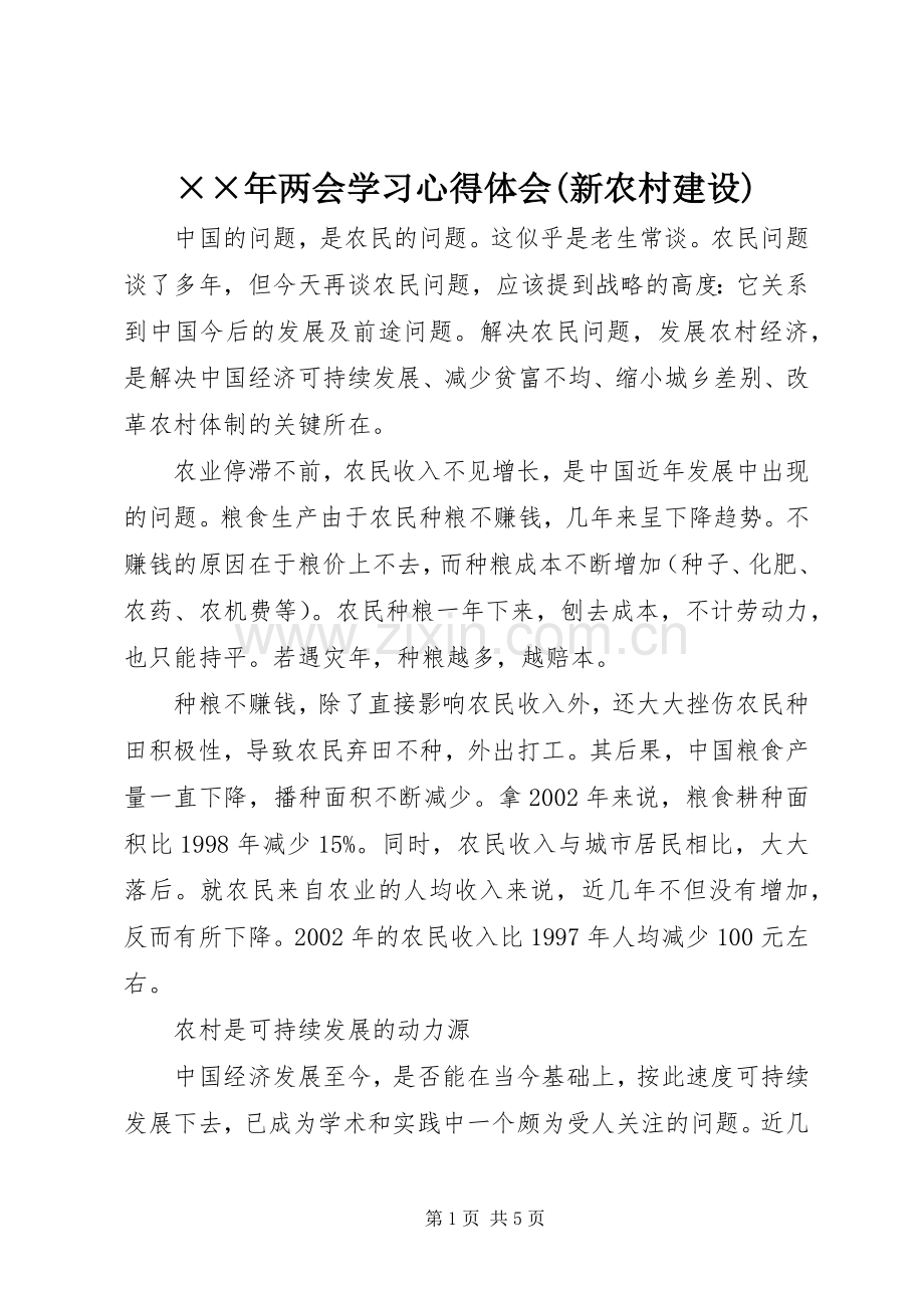 ××年两会学习心得体会(新农村建设).docx_第1页