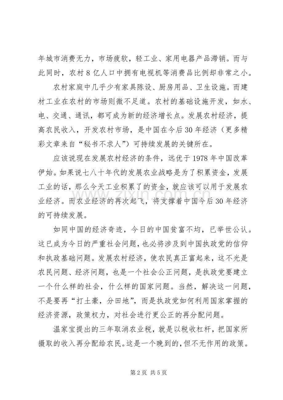 ××年两会学习心得体会(新农村建设).docx_第2页