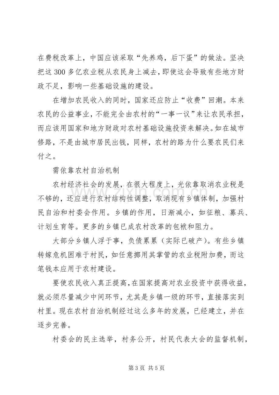 ××年两会学习心得体会(新农村建设).docx_第3页