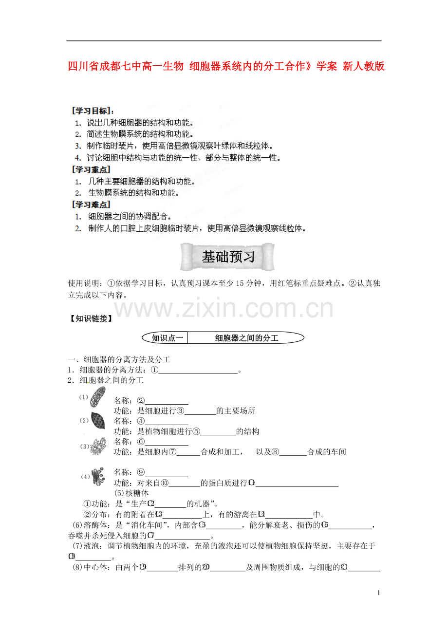 四川省成都七中高一生物-细胞器系统内的分工合作》学案-新人教版.doc_第1页