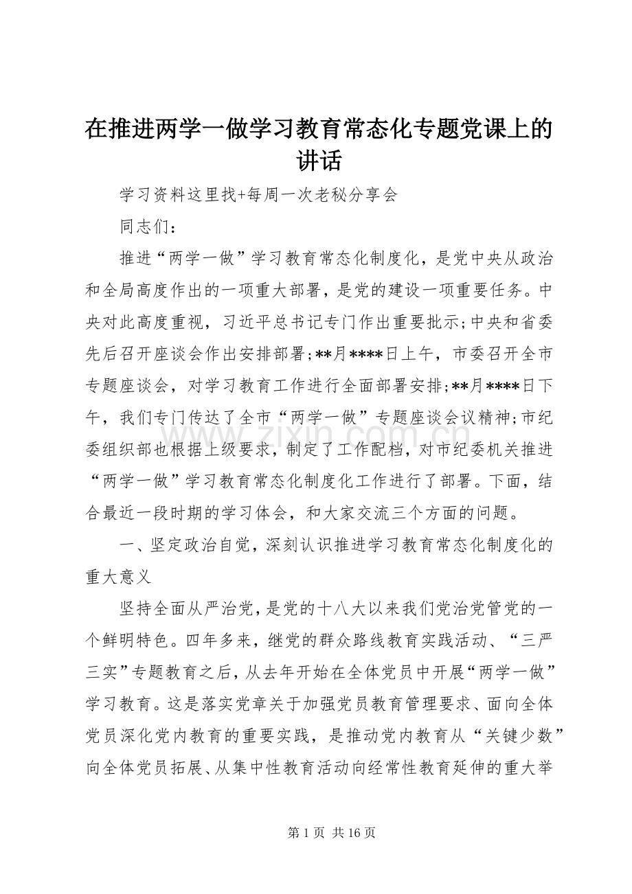 在推进两学一做学习教育常态化专题党课上的讲话.docx_第1页