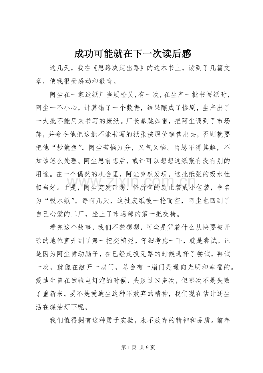 成功可能就在下一次读后感.docx_第1页