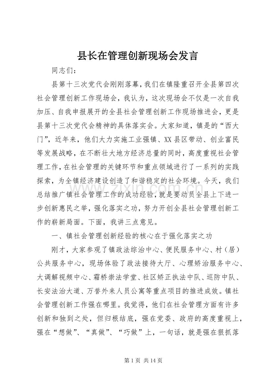 县长在管理创新现场会发言.docx_第1页